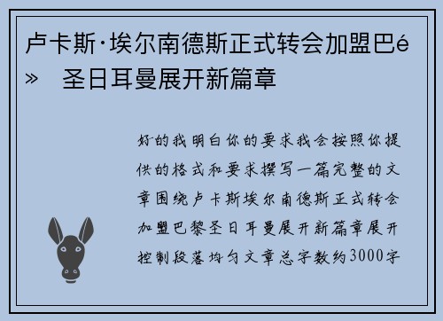 卢卡斯·埃尔南德斯正式转会加盟巴黎圣日耳曼展开新篇章 卢卡斯·埃尔南德斯正式转会加盟巴黎圣日耳曼展开新篇章
