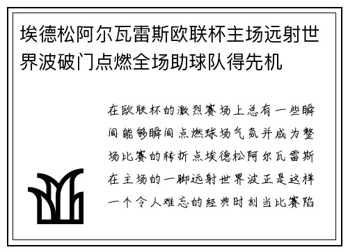 埃德松阿尔瓦雷斯欧联杯主场远射世界波破门点燃全场助球队得先机 埃德松阿尔瓦雷斯欧联杯主场远射世界波破门点燃全场助球队得先机
