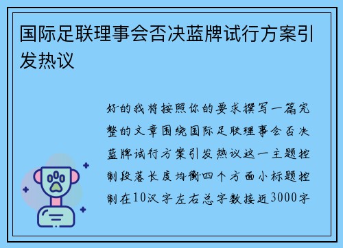国际足联理事会否决蓝牌试行方案引发热议 国际足联理事会否决蓝牌试行方案引发热议