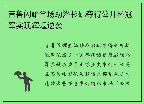 吉鲁闪耀全场助洛杉矶夺得公开杯冠军实现辉煌逆袭 吉鲁闪耀全场助洛杉矶夺得公开杯冠军实现辉煌逆袭