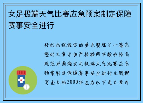 女足极端天气比赛应急预案制定保障赛事安全进行