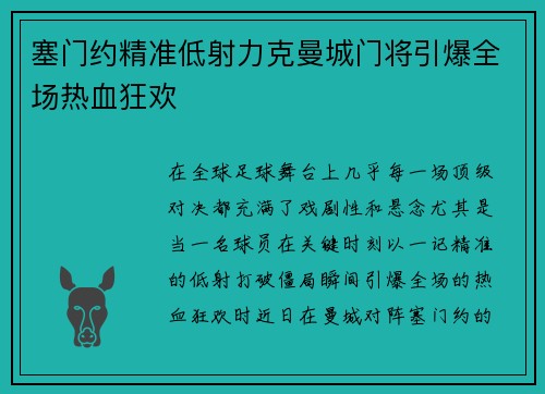 塞门约精准低射力克曼城门将引爆全场热血狂欢 塞门约精准低射力克曼城门将引爆全场热血狂欢