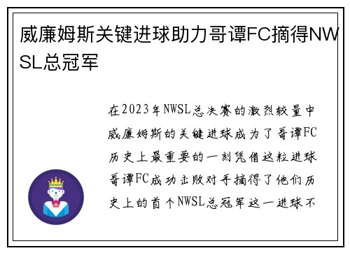 威廉姆斯关键进球助力哥谭FC摘得NWSL总冠军 威廉姆斯关键进球助力哥谭FC摘得NWSL总冠军