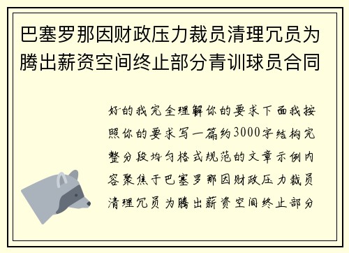 巴塞罗那因财政压力裁员清理冗员为腾出薪资空间终止部分青训球员合同