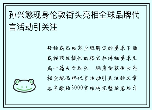 孙兴慜现身伦敦街头亮相全球品牌代言活动引关注 孙兴慜现身伦敦街头亮相全球品牌代言活动引关注