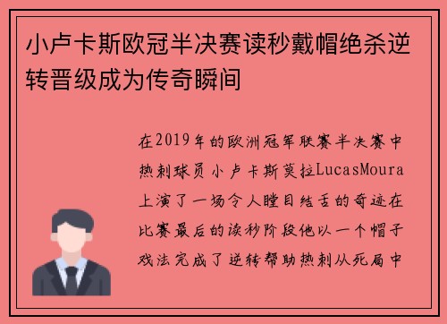 小卢卡斯欧冠半决赛读秒戴帽绝杀逆转晋级成为传奇瞬间