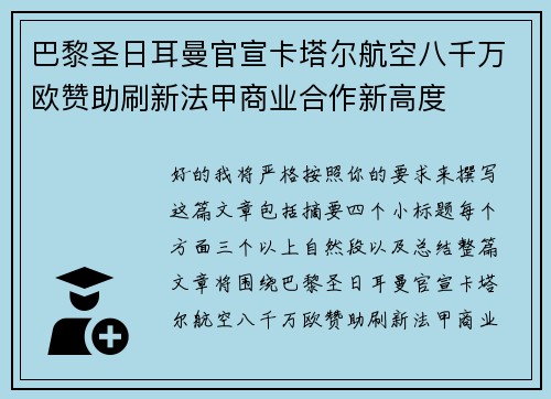 巴黎圣日耳曼官宣卡塔尔航空八千万欧赞助刷新法甲商业合作新高度