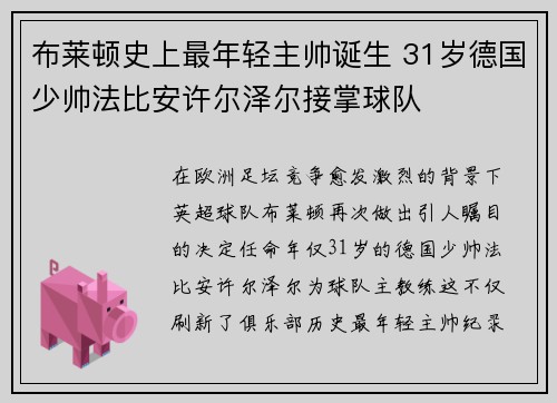 布莱顿史上最年轻主帅诞生 31岁德国少帅法比安许尔泽尔接掌球队 布莱顿史上最年轻主帅诞生 31岁德国少帅法比安许尔泽尔接掌球队