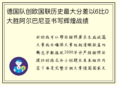 德国队创欧国联历史最大分差以6比0大胜阿尔巴尼亚书写辉煌战绩 德国队创欧国联历史最大分差以6比0大胜阿尔巴尼亚书写辉煌战绩