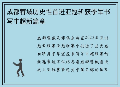 成都蓉城历史性首进亚冠斩获季军书写中超新篇章