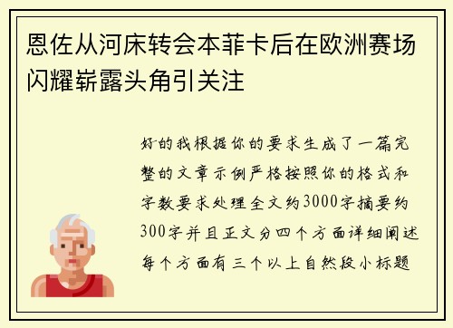 恩佐从河床转会本菲卡后在欧洲赛场闪耀崭露头角引关注
