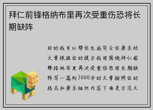 拜仁前锋格纳布里再次受重伤恐将长期缺阵