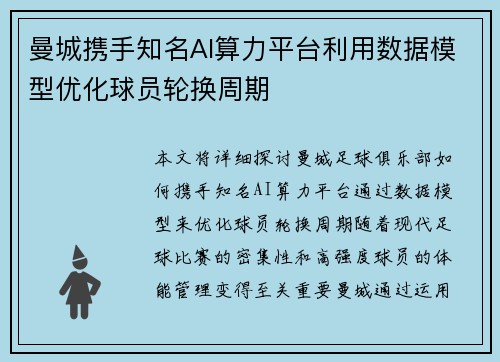 曼城携手知名AI算力平台利用数据模型优化球员轮换周期 曼城携手知名AI算力平台利用数据模型优化球员轮换周期
