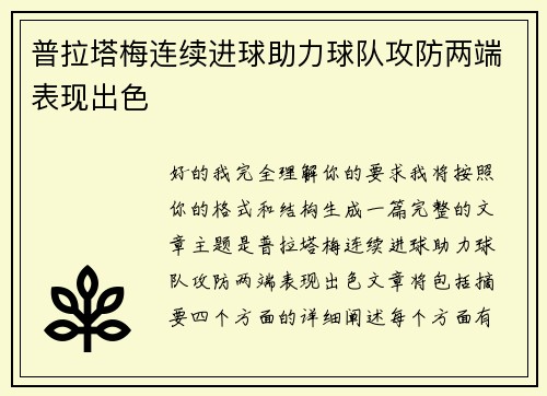 普拉塔梅连续进球助力球队攻防两端表现出色 普拉塔梅连续进球助力球队攻防两端表现出色