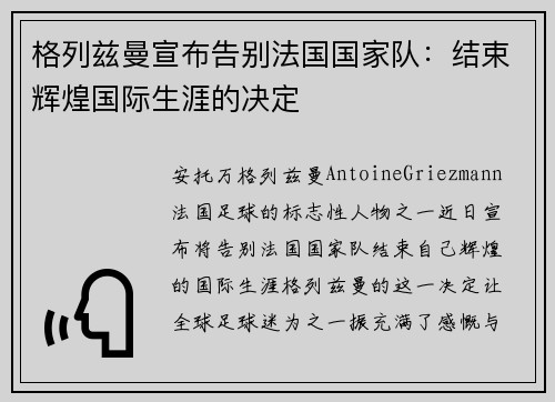 格列兹曼宣布告别法国国家队：结束辉煌国际生涯的决定