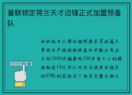 曼联锁定荷兰天才边锋正式加盟预备队