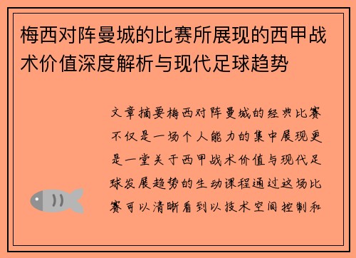 梅西对阵曼城的比赛所展现的西甲战术价值深度解析与现代足球趋势 梅西对阵曼城的比赛所展现的西甲战术价值深度解析与现代足球趋势
