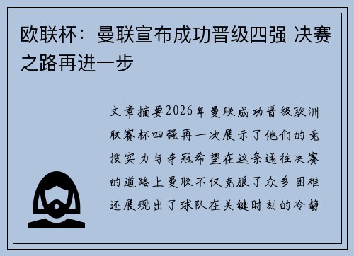 欧联杯：曼联宣布成功晋级四强 决赛之路再进一步