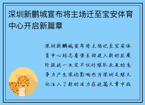 深圳新鹏城宣布将主场迁至宝安体育中心开启新篇章
