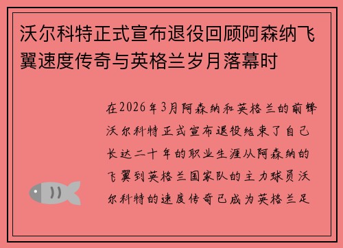 沃尔科特正式宣布退役回顾阿森纳飞翼速度传奇与英格兰岁月落幕时 沃尔科特正式宣布退役回顾阿森纳飞翼速度传奇与英格兰岁月落幕时
