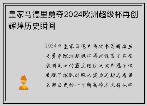皇家马德里勇夺2024欧洲超级杯再创辉煌历史瞬间