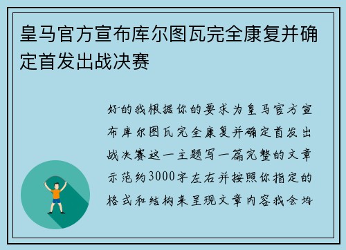 皇马官方宣布库尔图瓦完全康复并确定首发出战决赛