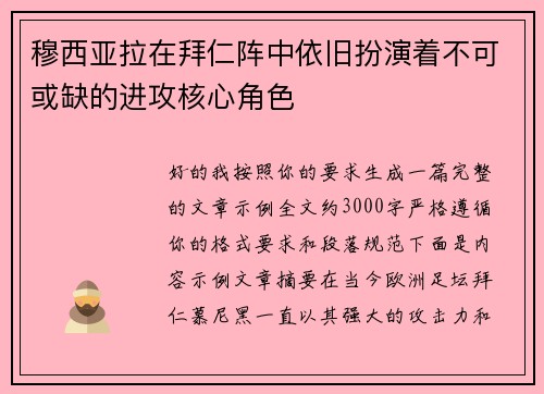 穆西亚拉在拜仁阵中依旧扮演着不可或缺的进攻核心角色 穆西亚拉在拜仁阵中依旧扮演着不可或缺的进攻核心角色
