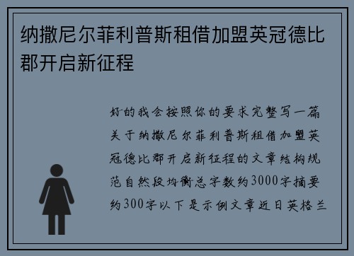 纳撒尼尔菲利普斯租借加盟英冠德比郡开启新征程 纳撒尼尔菲利普斯租借加盟英冠德比郡开启新征程