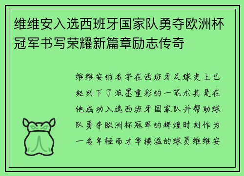 维维安入选西班牙国家队勇夺欧洲杯冠军书写荣耀新篇章励志传奇 维维安入选西班牙国家队勇夺欧洲杯冠军书写荣耀新篇章励志传奇