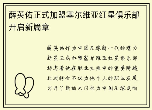 薛英佑正式加盟塞尔维亚红星俱乐部开启新篇章