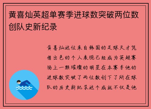 黄喜灿英超单赛季进球数突破两位数创队史新纪录