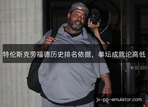 特伦斯克劳福德历史排名依据，拳坛成就论高低